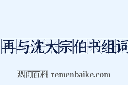 再与沈大宗伯书组词是什么意思的图片